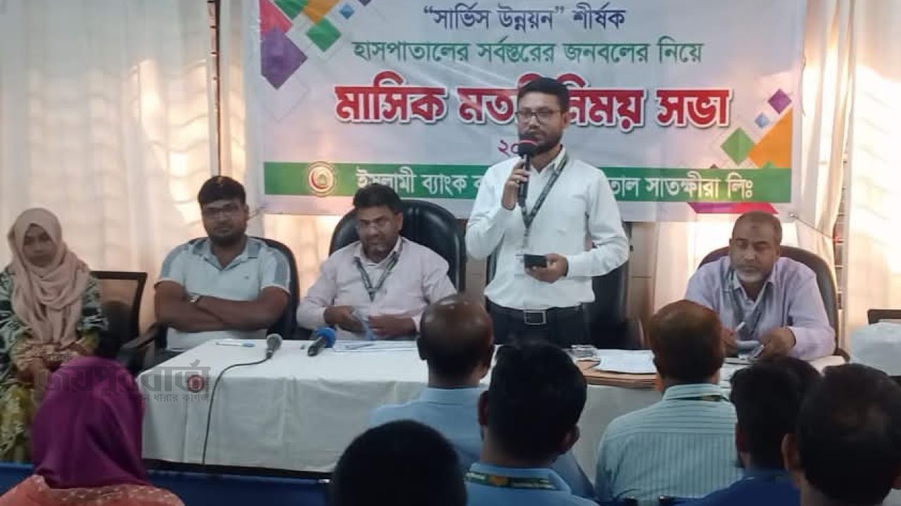 সাতক্ষীরা ইসলামী ব্যাংক কমিউনিটি হাসপাতালে উন্নয়ন সভা