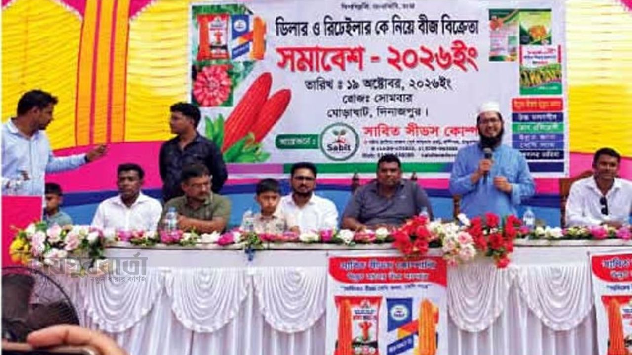 ঘোড়াঘাটে বীজ বিক্রেতা সমাবেশ অনুষ্ঠিত