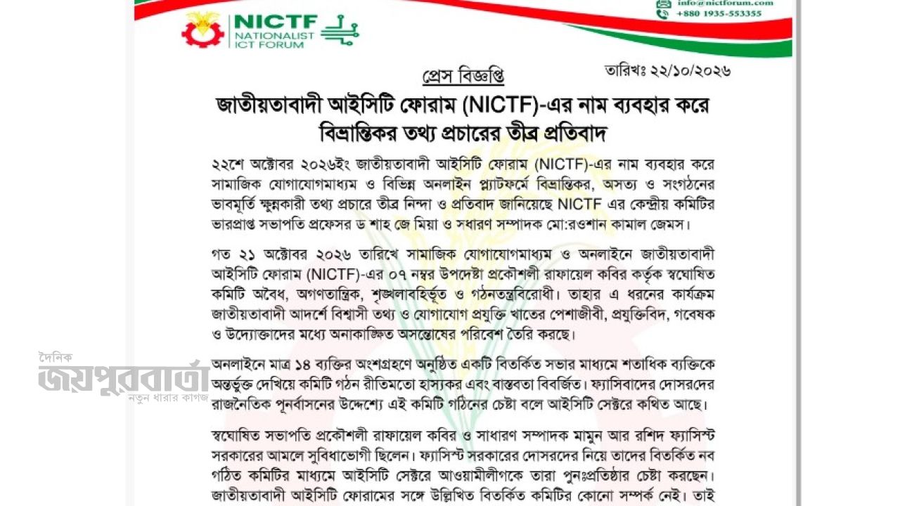 NICTF-এর নাম ব্যবহার করে বিভ্রান্তিকর তথ্য প্রচারের অভিযোগ