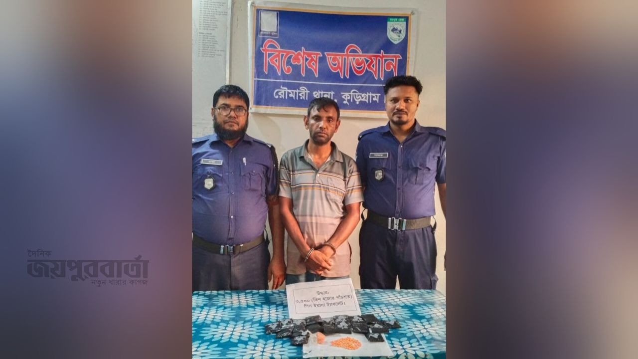 কুড়িগ্রামে তিন হাজার পাঁচশত  ইয়াবাসহ একজন গ্রেফতার