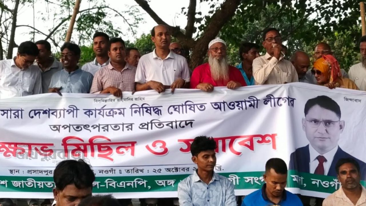 নওগাঁয় হাসিনা বিরোধী বিক্ষোভ মিছিল ও প্রতিবাদ সমাবেশ  