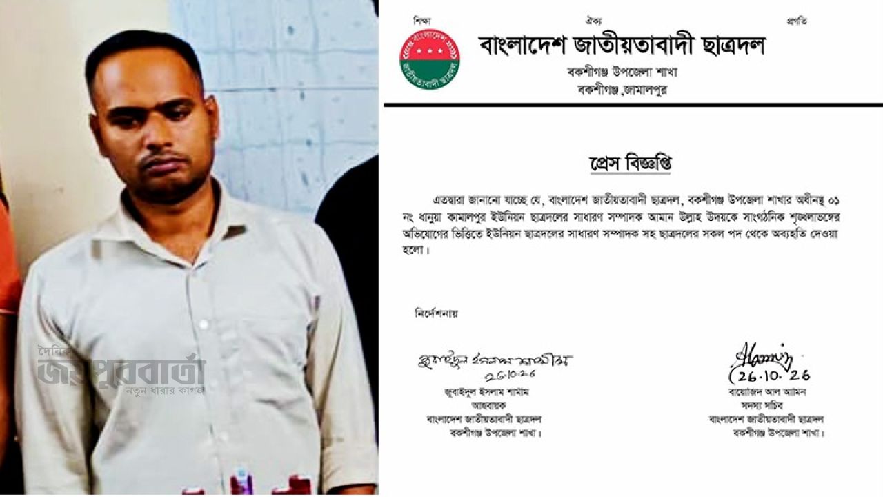 মাদকসহ গ্রেপ্তারের পর বকশীগঞ্জের ছাত্রদল নেতাকে পদ থেকে অব্যাহতি