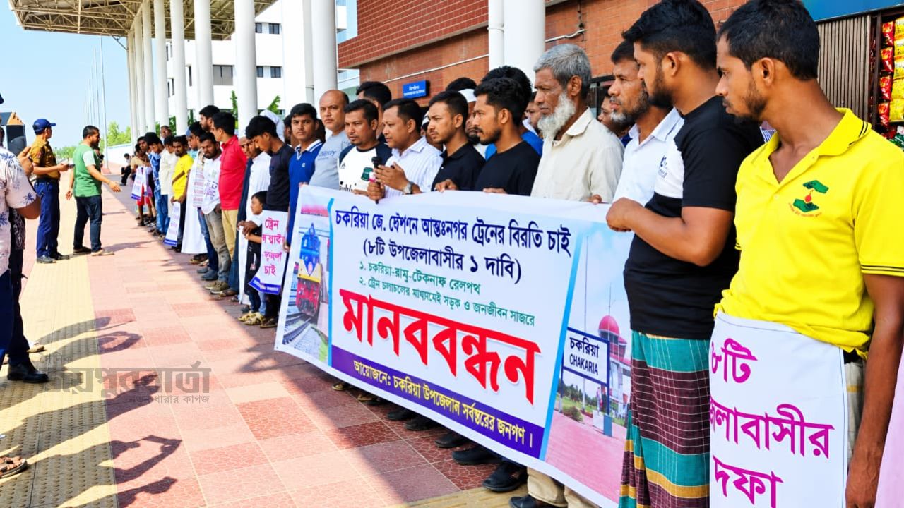 চকরিয়ায় ট্রেন থামানোর দাবিতে মানববন্ধন,বৃহত্তর কর্মসূচির হুঁশিয়ারি