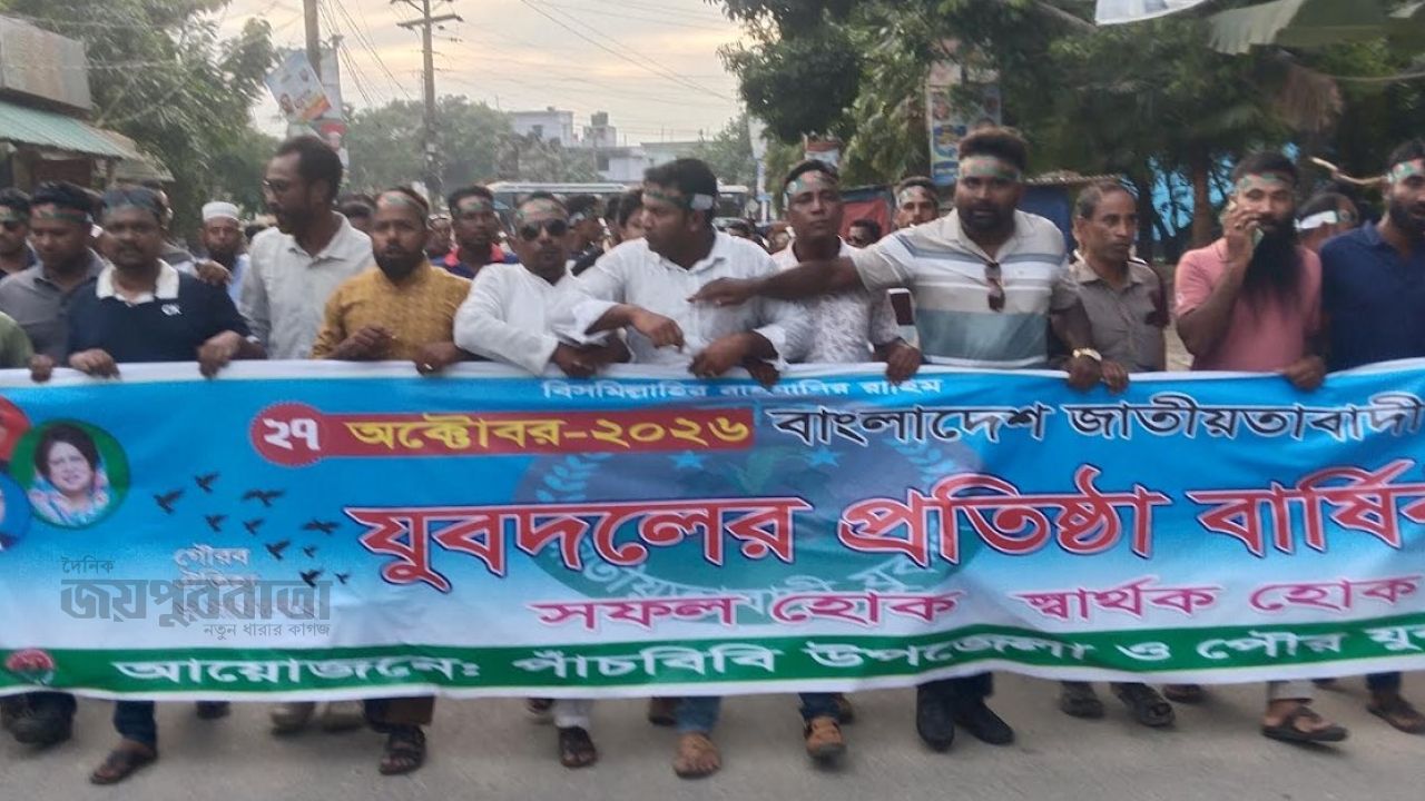 পাঁচবিবিতে যুবদলের প্রতিষ্ঠাবার্ষিকীতে র‌্যালী আলোচনা সভা 