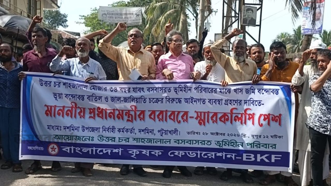 দশমিনায় খাসজমির দাবিতে ভূমিহীনদের বিক্ষোভ