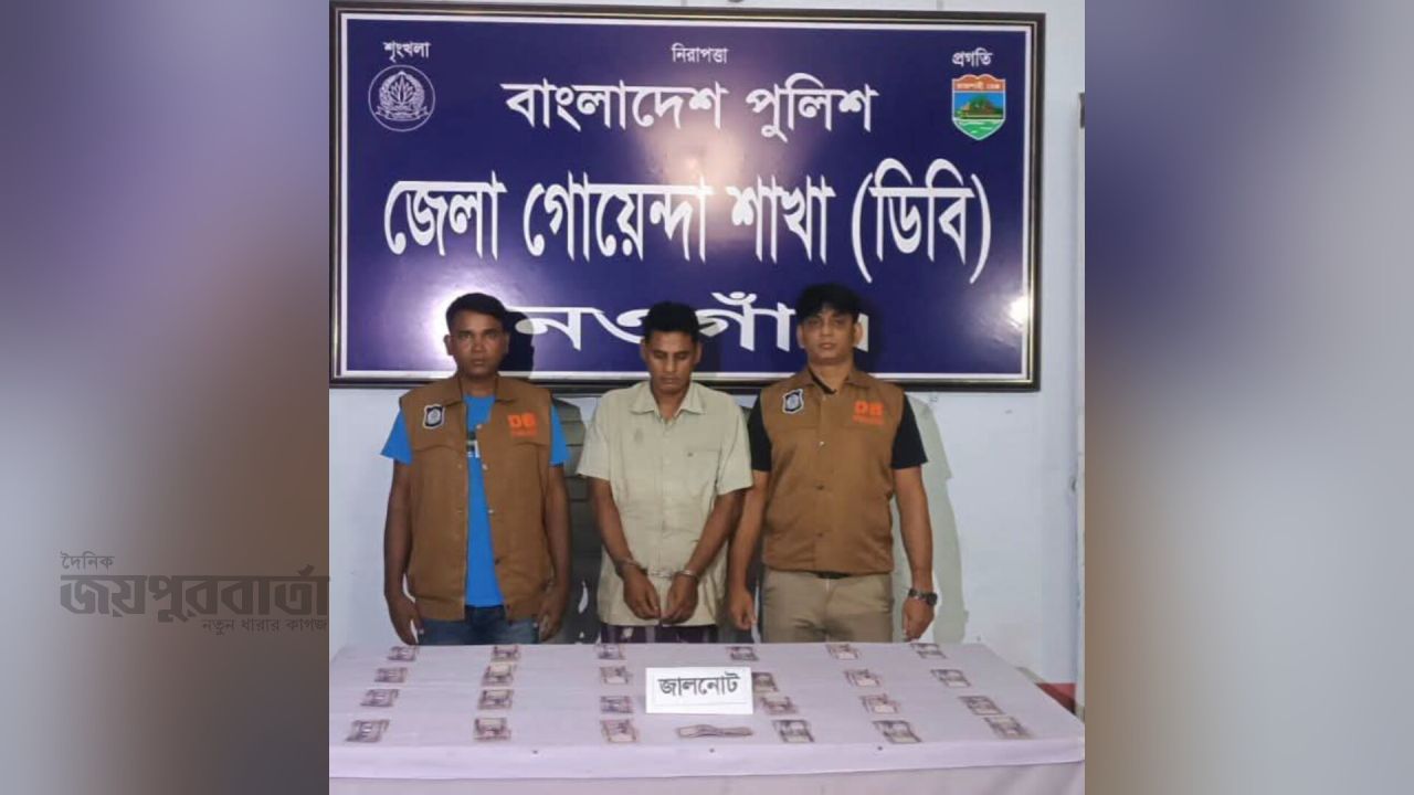 নওগাঁয় ডিবির অভিযানে জাল টাকার নোটসহ গ্রেপ্তার ১