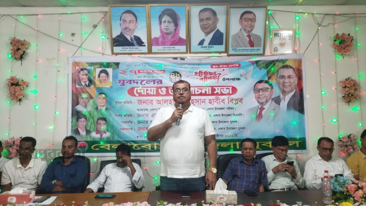 বেলাবোতে যুবদলের প্রতিষ্ঠাবার্ষিকী উপলক্ষে দোয়া ও আলোচনা সভা