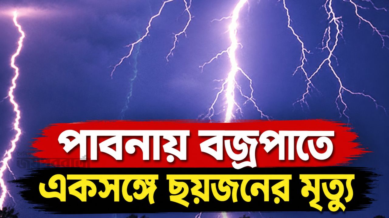 পাবনায় বজ্রপাতে শিশুসহ ছয়জনের মৃত্যু 