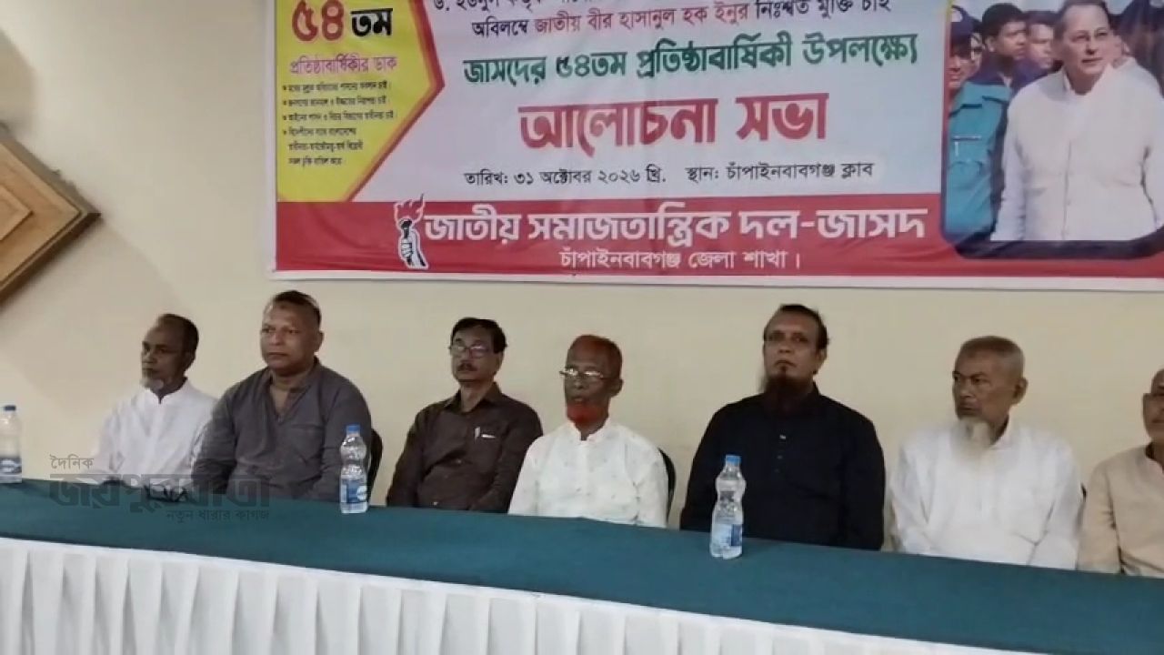 চাঁপাইনবাবগঞ্জে জাসদের প্রতিষ্ঠাবার্ষিকীতে আলোচনা সভা