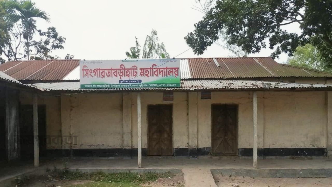 কুড়িগ্রাম জেলার নয়টি কলেজ থেকে কেউ এইচএসসি পাস করেননি 