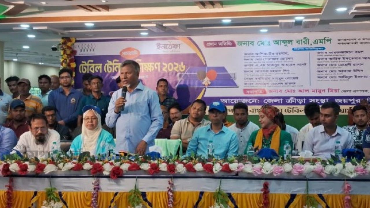 আক্কেলপুরে টেবিল টেনিস প্রশিক্ষণের উদ্বোধন করলেন প্রতিমন্ত্রী আব্দুর বারী 